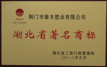 2012年度湖北省著名商标