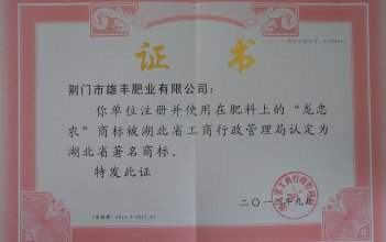 “龙忠农”被省工商局认定为湖北省著名商标